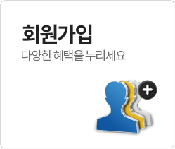 회원가입 다양한 혜택을 누리세요!