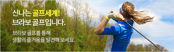 신나는 골프세계 브라보 골프입니다. 브라보 골프를 통해 생활의 즐거움을 발견해 보세요.